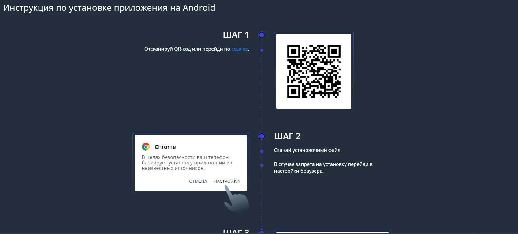Инструкция по установке приложения Jet Casino на Android: QR-код и разрешение на установку